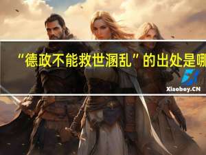 “德政不能救世溷乱”的出处是哪里