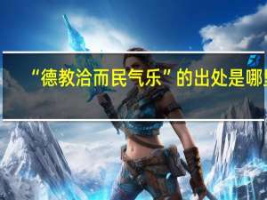 “德教洽而民气乐”的出处是哪里