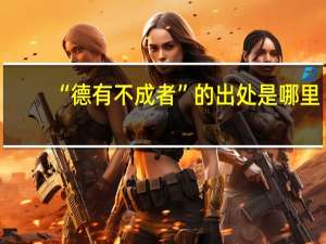 “德有不成者”的出处是哪里