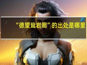 “德望耸岩廊”的出处是哪里
