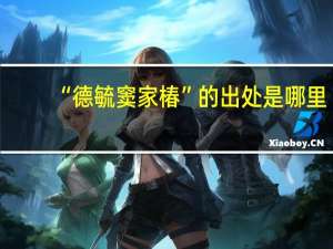 “德毓窦家椿”的出处是哪里