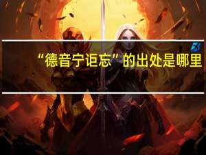 “德音宁讵忘”的出处是哪里