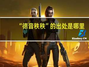 “德音秩秩”的出处是哪里