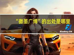 “徼墨广博”的出处是哪里