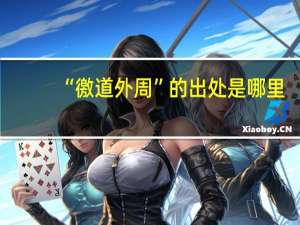 “徼道外周”的出处是哪里