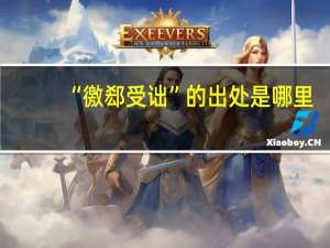 “徼郄受诎”的出处是哪里