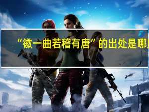 “徽一曲若稽有唐”的出处是哪里