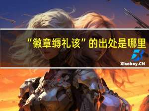 “徽章缛礼该”的出处是哪里