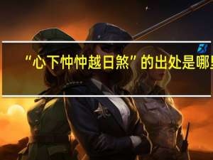 “心下忡忡越日煞”的出处是哪里