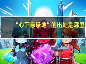 “心下悬悬地”的出处是哪里