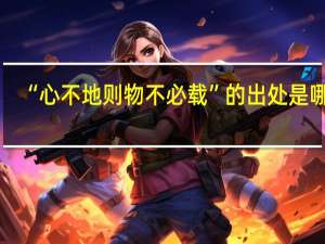 “心不地则物不必载”的出处是哪里