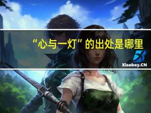 “心与一灯”的出处是哪里