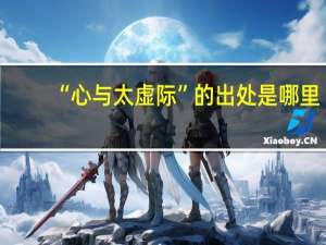 “心与太虚际”的出处是哪里