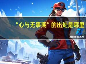 “心与无事期”的出处是哪里