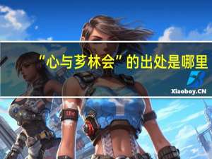 “心与芗林会”的出处是哪里