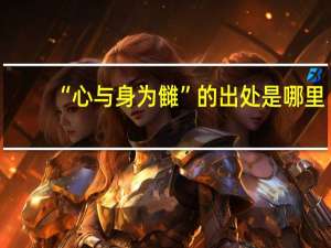 “心与身为雠”的出处是哪里