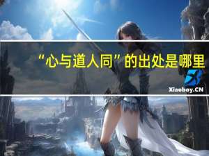 “心与道人同”的出处是哪里