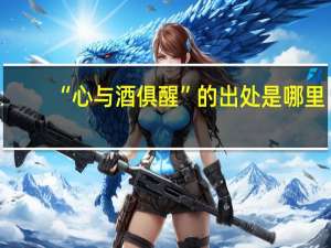 “心与酒俱醒”的出处是哪里