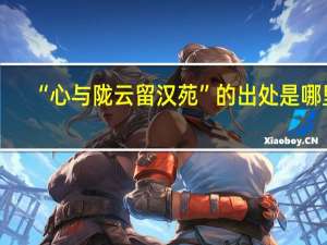 “心与陇云留汉苑”的出处是哪里