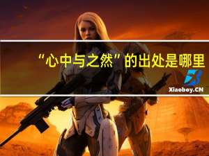 “心中与之然”的出处是哪里