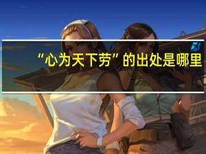 “心为天下劳”的出处是哪里