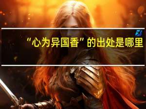 “心为异国香”的出处是哪里