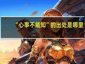 “心事不能知”的出处是哪里