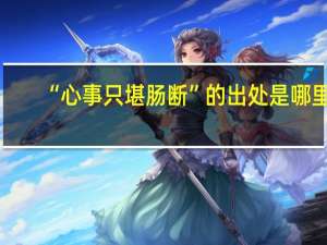 “心事只堪肠断”的出处是哪里