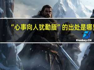 “心事向人犹勔腼”的出处是哪里