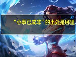 “心事已成非”的出处是哪里