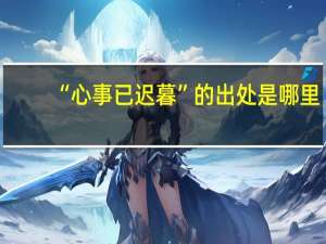 “心事已迟暮”的出处是哪里