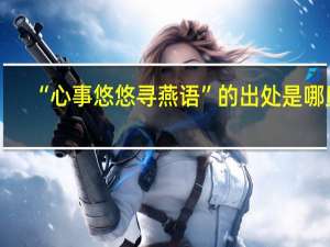 “心事悠悠寻燕语”的出处是哪里