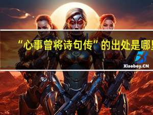 “心事曾将诗句传”的出处是哪里
