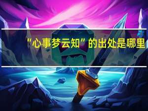 “心事梦云知”的出处是哪里