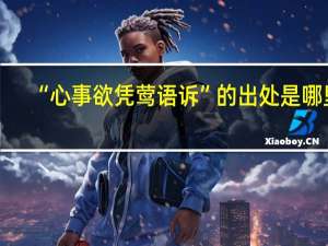 “心事欲凭莺语诉”的出处是哪里