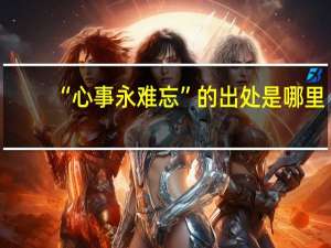 “心事永难忘”的出处是哪里