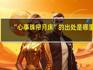 “心事珠帘月床”的出处是哪里