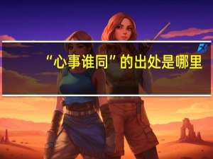 “心事谁同”的出处是哪里