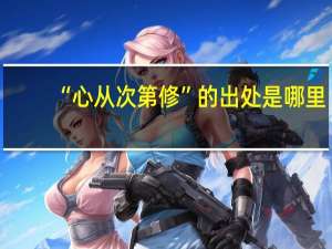 “心从次第修”的出处是哪里