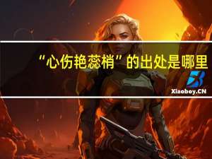 “心伤艳蕊梢”的出处是哪里