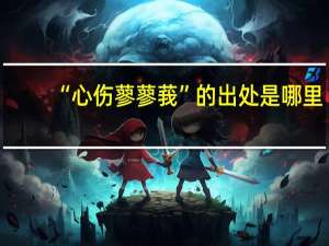 “心伤蓼蓼莪”的出处是哪里