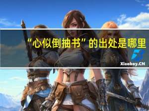 “心似倒抽书”的出处是哪里