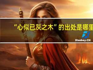 “心似已灰之木”的出处是哪里