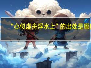 “心似虚舟浮水上”的出处是哪里