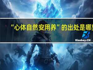 “心体自然安用养”的出处是哪里