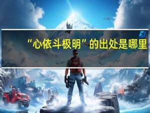 “心依斗极明”的出处是哪里