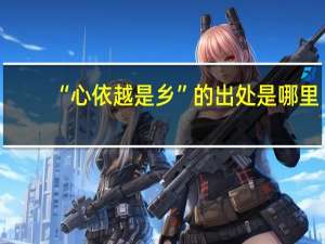 “心依越是乡”的出处是哪里