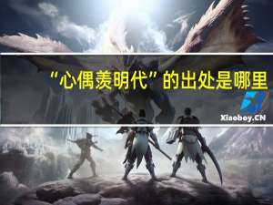 “心偶羡明代”的出处是哪里