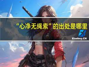 “心净无绳索”的出处是哪里