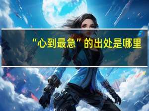 “心到最急”的出处是哪里